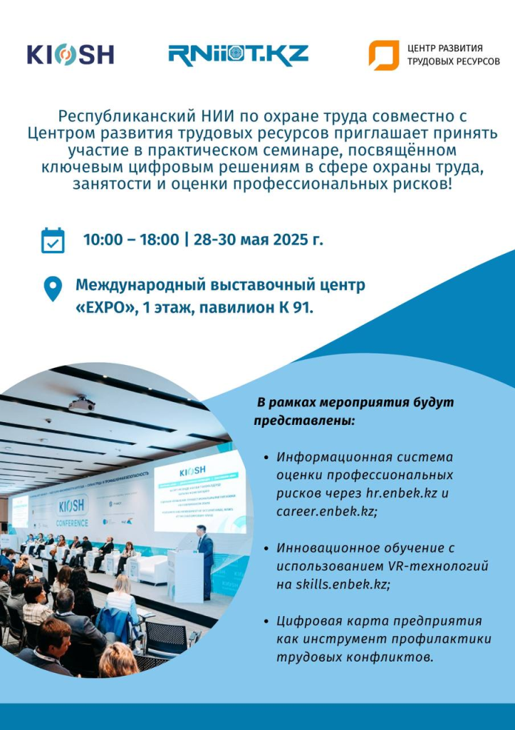 Еңбекті қорғау жөніндегі республикалық ҒЗИ Еңбек ресурстарын дамыту орталығымен бірлесіп, еңбекті қорғау, жұмыспен қамту және кәсіптік тәуекелдерді бағалау саласындағы негізгі цифрлық шешімдерге арналған практикалық семинарға қатысуға шақырады.