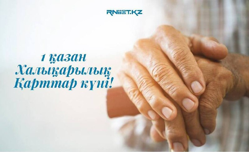 РНИИОТ поздравляет ветеранов и пенсионеров с Днём пожилых людей!