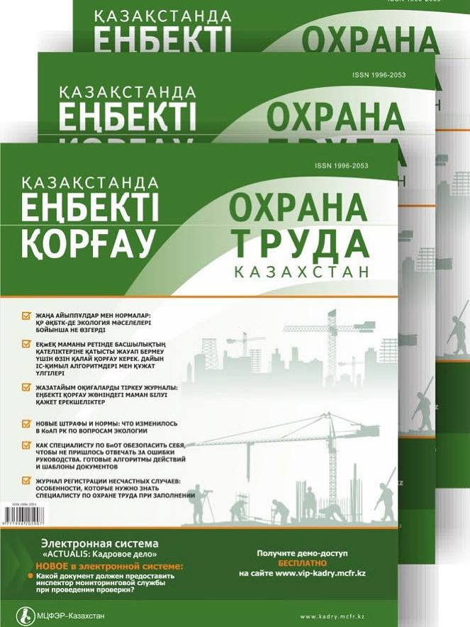 В журнале «Охрана труда» вышла статья Л.Актаевой, Генерального директора РНИИОТ