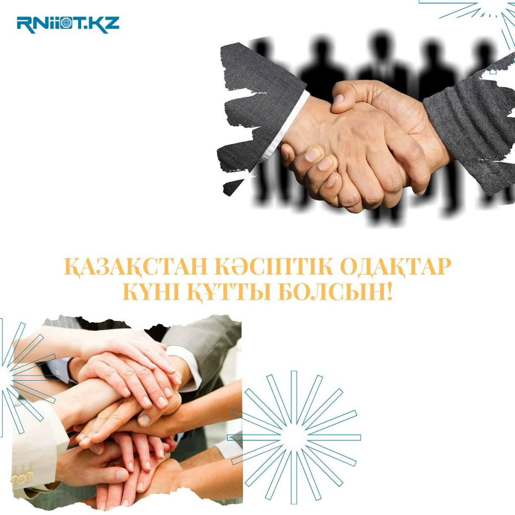 РНИИОТ поздравляет с Днём профессиональных союзов!